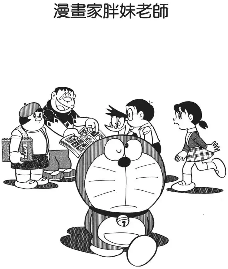 漫畫家胖妹老師/漫畫家技蘭老師（まんが家ジャイ子先生）