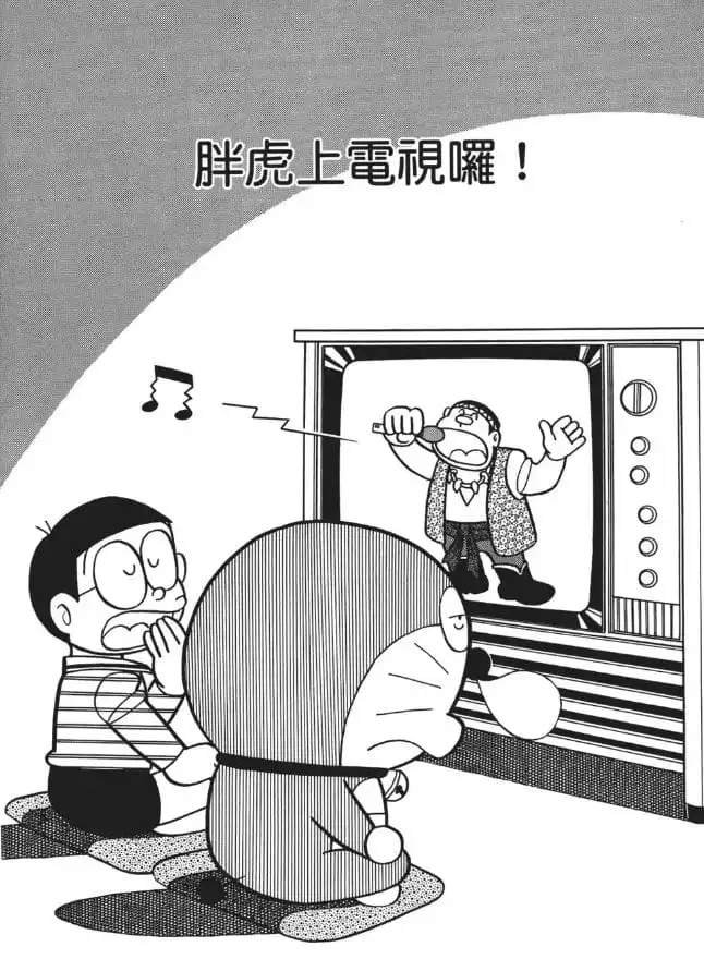 胖虎上電視囉！/胖虎上電視（ジャイアンテレビにでる！）