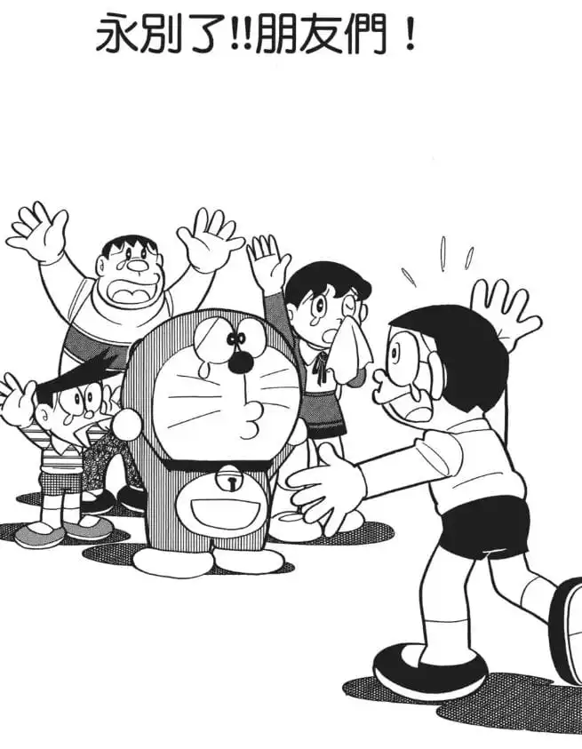 永別了!!朋友們！/再見大雄（ためしにさようなら）