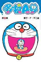 哆啦A夢短篇集 第2集