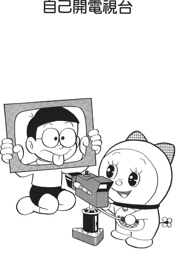 自己開電視台/大雄的電視台（テレビ局をはじめたよ(ドラミちゃん)）