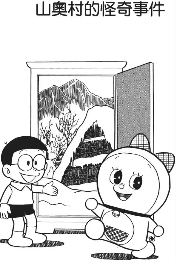 山奧村的怪奇事件/深山村內的怪事（山おく村の怪事件）