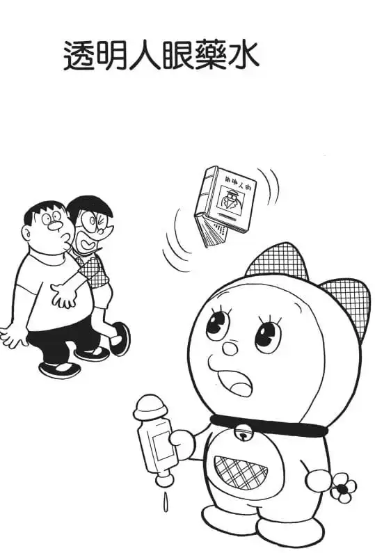 透明人眼藥水/隱形眼藥水（とう明人間目ぐすり）