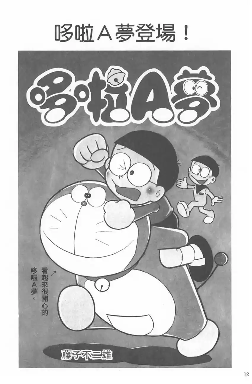 哆啦A夢登場！/多啦A夢登場（ドラえもん登場!）