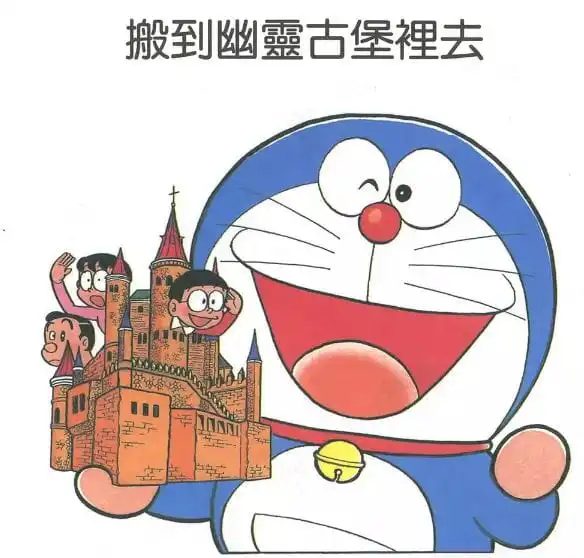搬到幽靈古堡裡去/搬到幽靈城堡去（ゆうれい城へ引っこし）