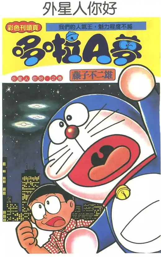 外星人你好/Hello 外星人（ハロー宇宙人）
