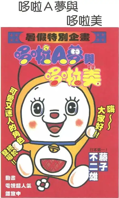 哆啦A夢與哆啦美/多啦A夢與多啦美（ドラえもんとドラミちゃん）