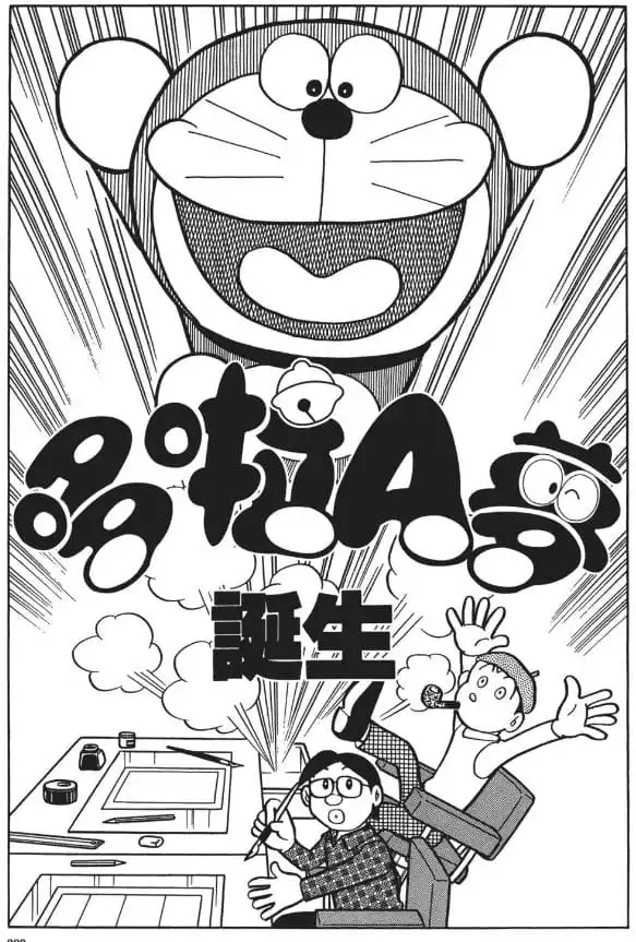 哆啦A夢誕生/多啦A夢誕生（ドラえもん誕生）