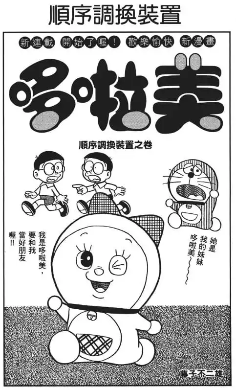 哆啦美 順序調換裝置/多啦美 次序對調裝置（ドラミちゃん じゅん番入れかわりそうち）