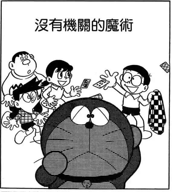 沒有機關的魔術/沒有機關的魔術（たねのない手品）