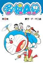 哆啦A夢短篇集 第22集 哆啦A夢短篇集 第22集