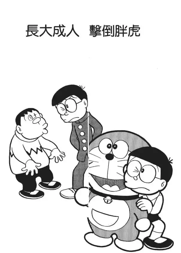 長大成人擊倒胖虎/長大起來打倒胖虎（大きくなってジャイアンをやっつけろ）
