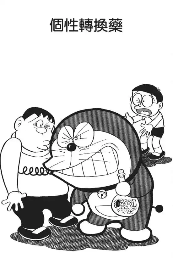 個性轉換藥/轉變性格（ジキルハイド）