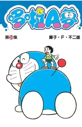 哆啦A夢短篇集 第24集 哆啦A夢短篇集 第24集