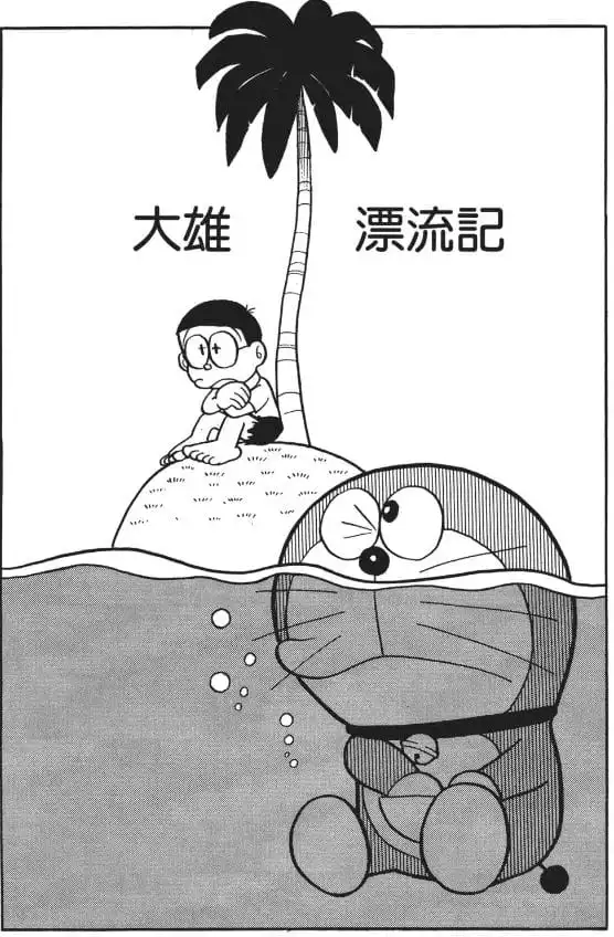 大雄漂流記/大雄漂流記（のび太漂流記）