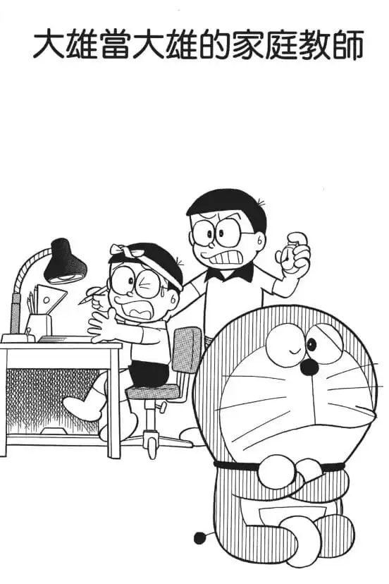 大雄當大雄的家庭教師/自己做老師（ぼくを、ぼくの先生に）