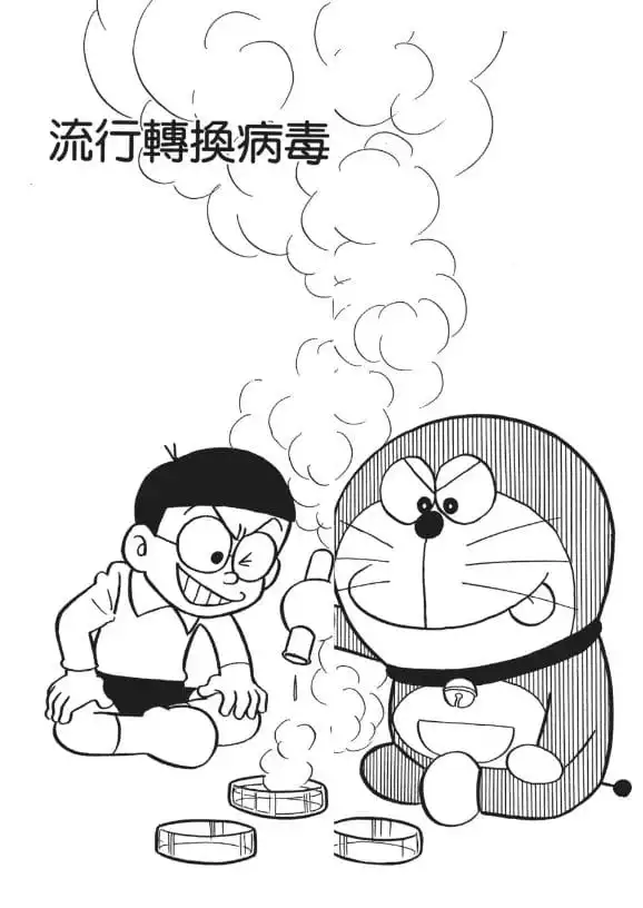 流行轉換病毒/改變潮流的病毒（流行性ネコシャクシビールス）