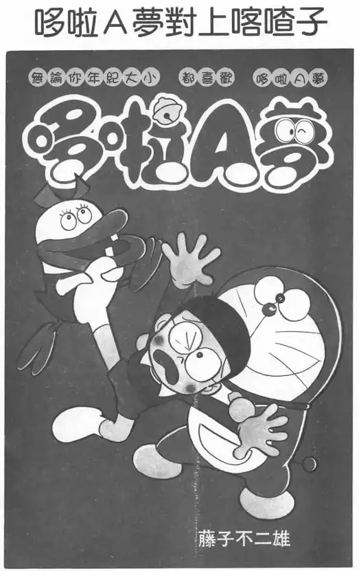 哆啦A夢對上喀喳子/多啦A夢對機器鴨（ドラえもん対ガチャ子）