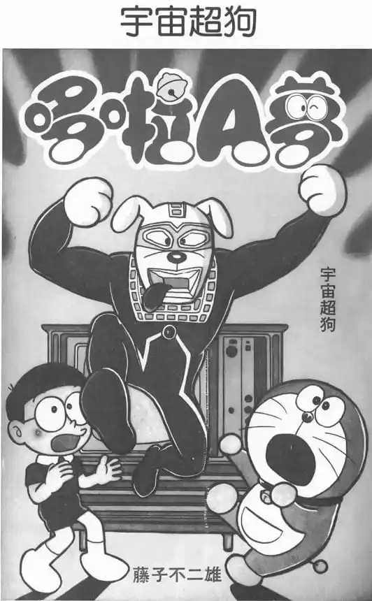 宇宙超狗/狗超人（ウルトラワン）