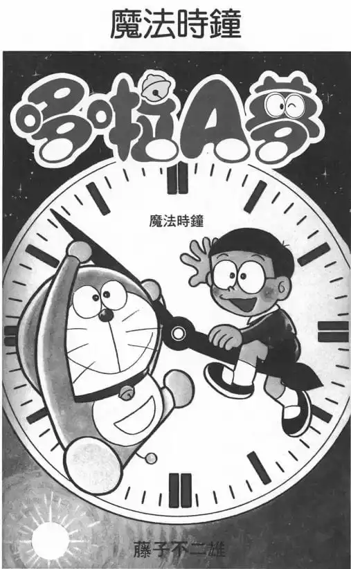魔法時鐘/魔法時鐘（まほうのとけい）