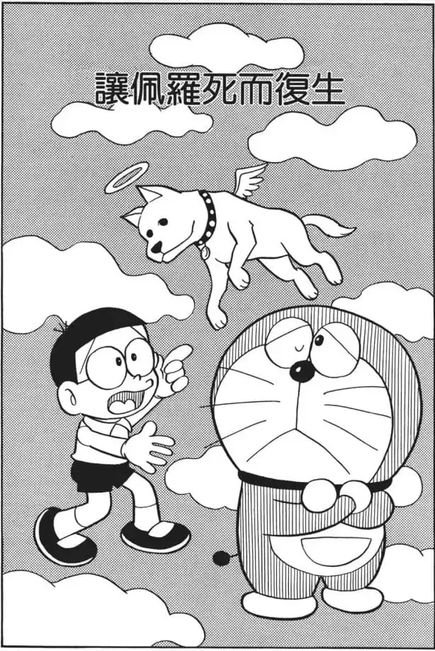 讓佩羅死而復生/保露復活了！（ペロ！生きかえって）
