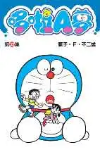 哆啦A夢短篇集 第32集