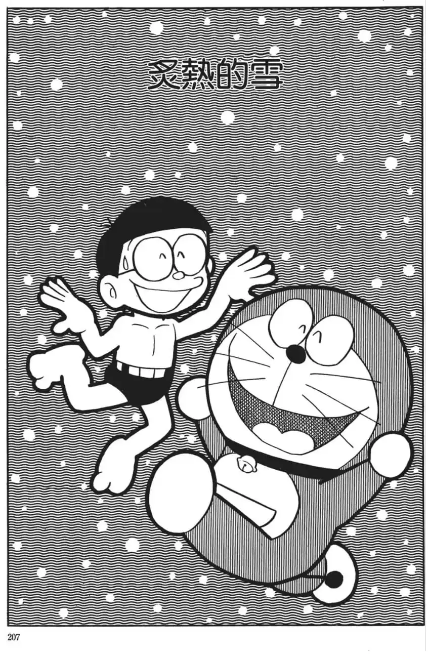 炙熱的雪/顛倒面霜（雪でアッチッチ）