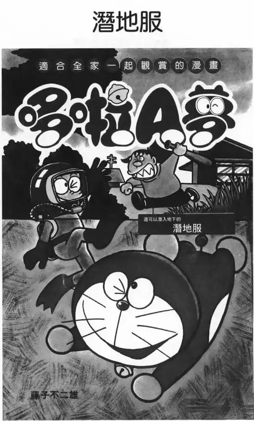 潛地服/潛地衣（潜地服）