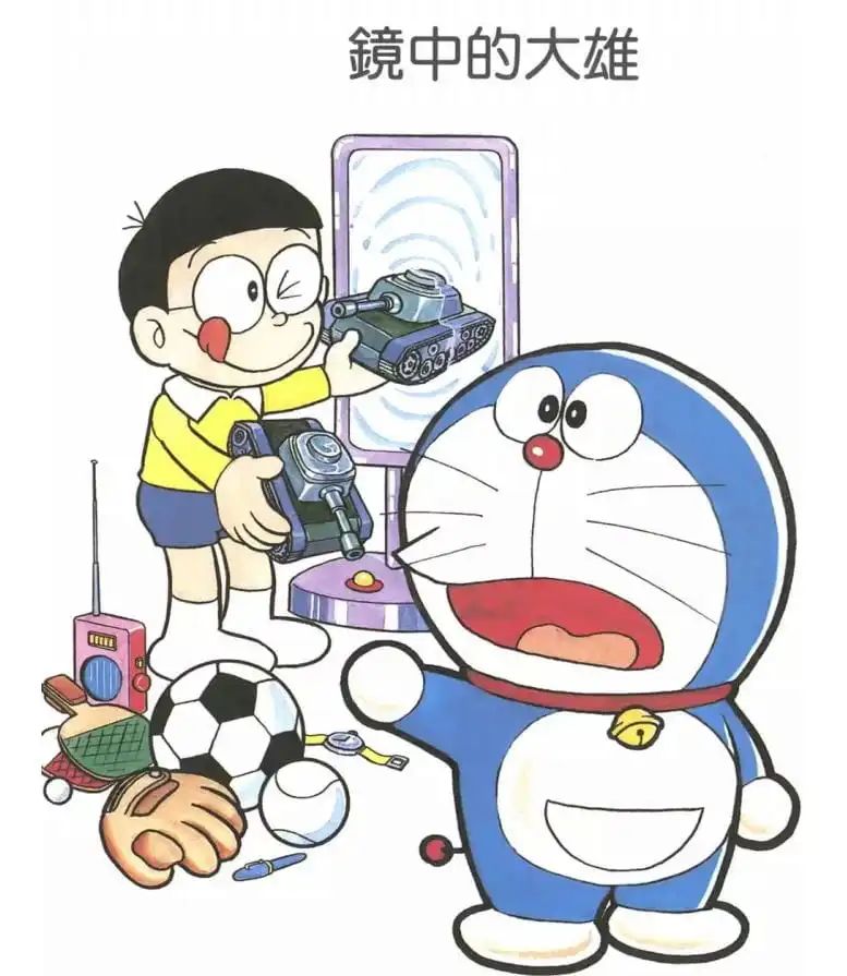鏡中的大雄/鏡中的大雄（かがみの中ののび太）