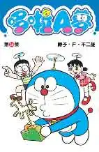 哆啦A夢短篇集 第34集