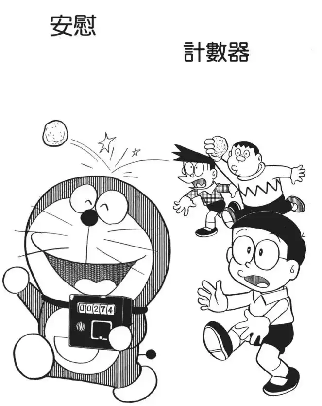 安慰計數器/倒楣計（いやな目メーター）
