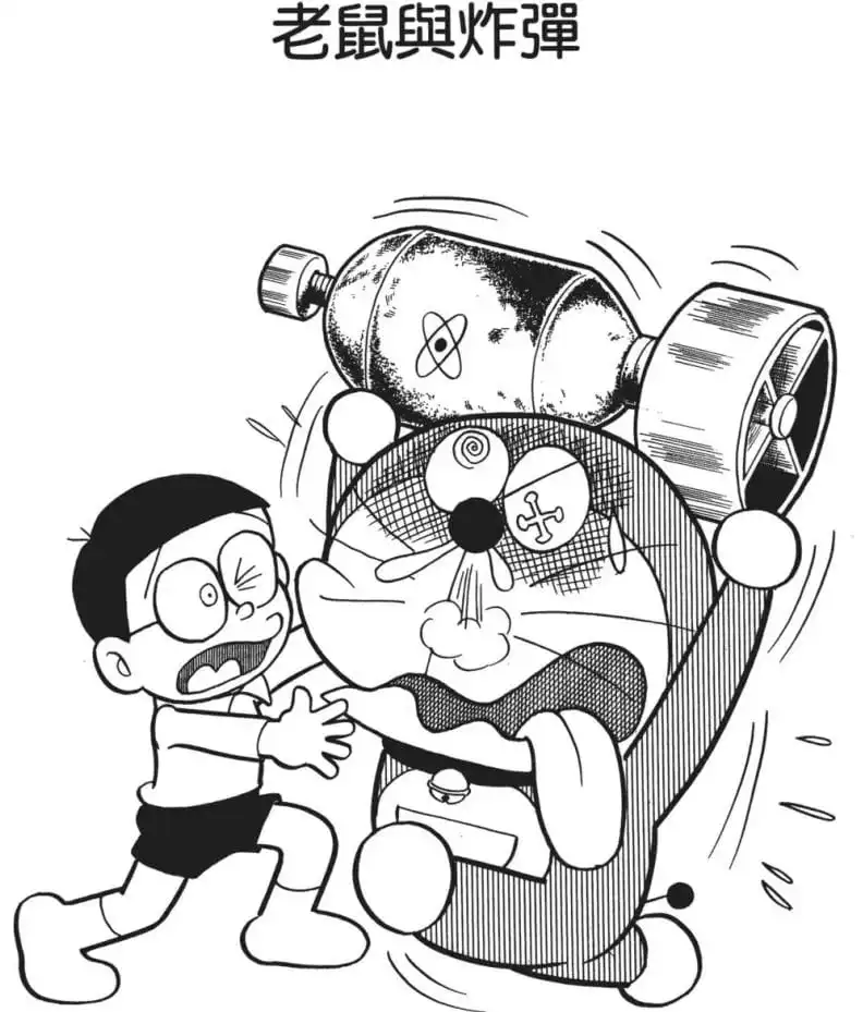 老鼠與炸彈/老鼠與炸彈（ネズミとばくだん）