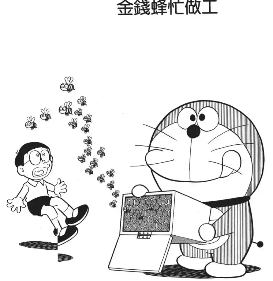 金錢蜂忙做工/儲錢蜜蜂（カネバチはよく働く）