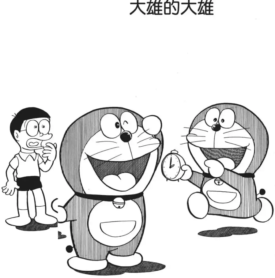 大雄的大雄/通知自己（のび太ののび太）