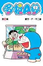哆啦A夢短篇集 第36集