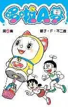 哆啦A夢短篇集 第40集