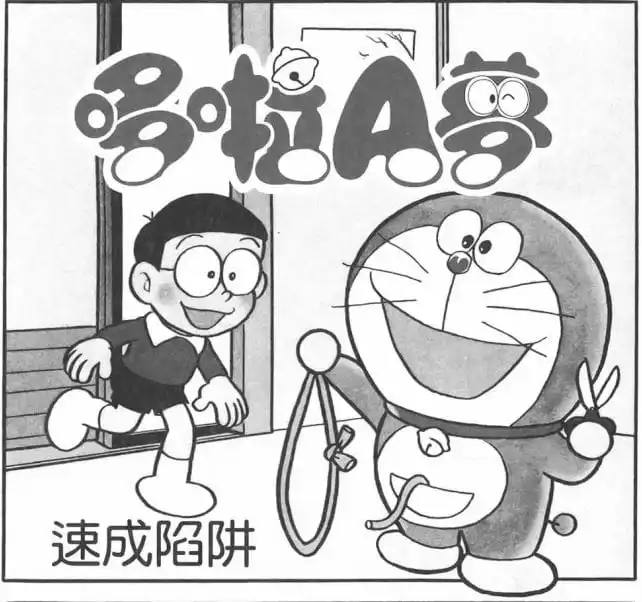 速成陷阱/現成陷阱（そくせきおとしあな）
