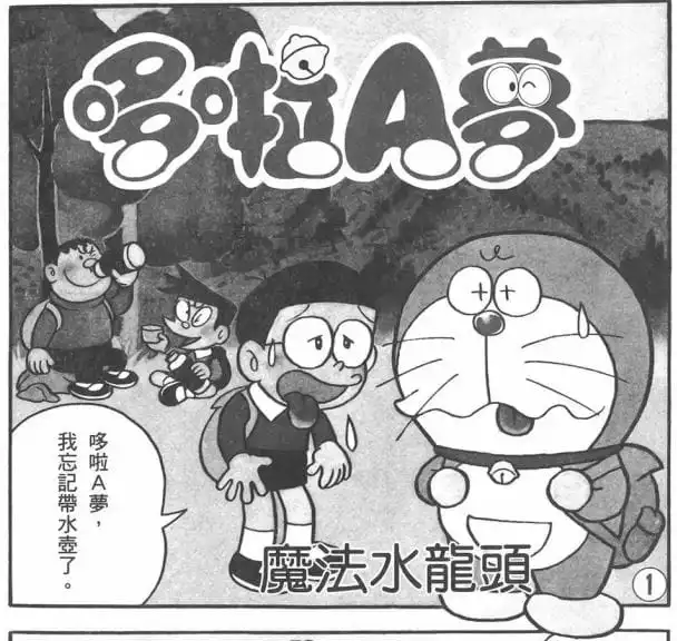 魔法水龍頭/萬用水龍頭（まほうのじゃぐち）