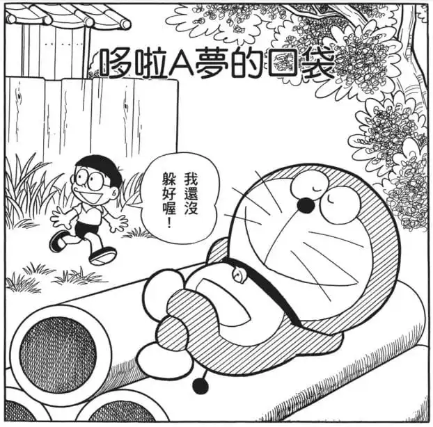 哆啦A夢的口袋/多啦A夢的百寶袋（ドラえもんのポケット）
