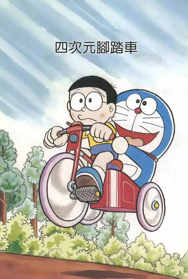 四次元腳踏車/四度空間單車（四次元サイクリング）