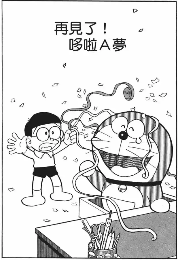 再見了！哆啦Ａ夢/再見多啦A夢（さようなら、ドラえもん）