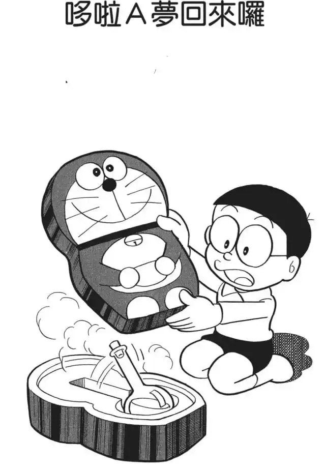 哆啦Ａ夢回來囉/多啦A夢回來了（帰ってきたドラえもん）