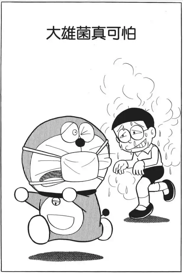 大雄菌真可怕/可怕的大雄病（人間うつしはおそろしい）