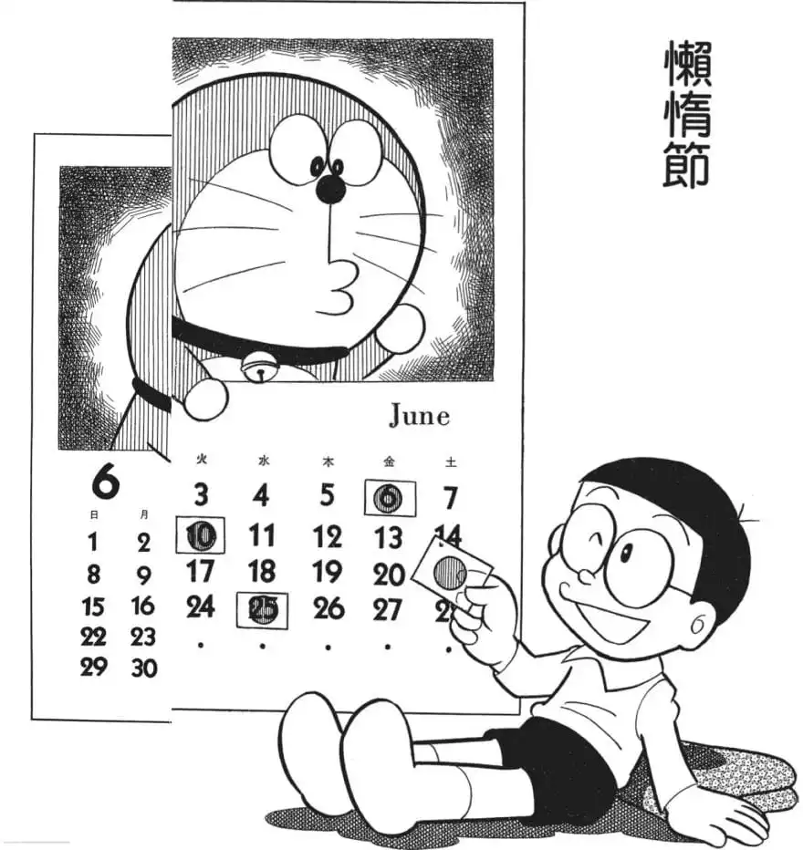 懶惰節/游手好閒日（ぐうたらの日）