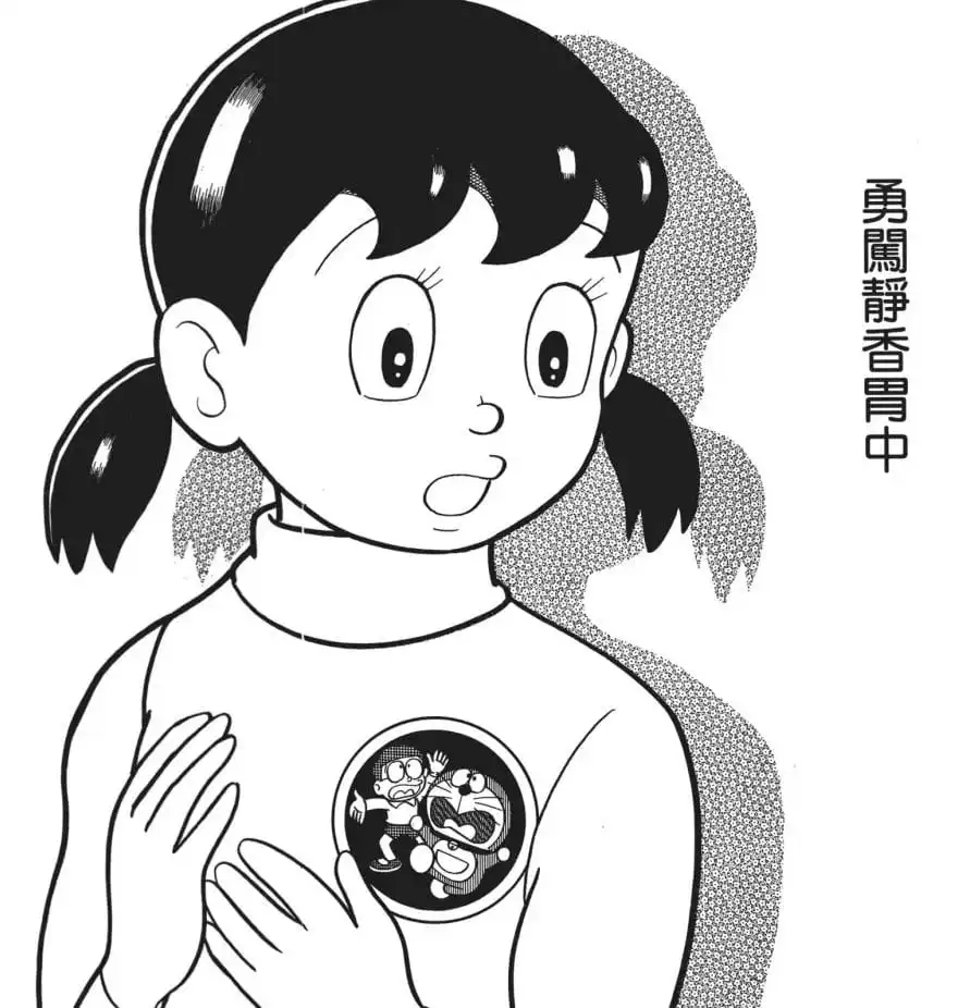 勇闖靜香胃中/靜香的胃部（たとえ胃の中、水の中）