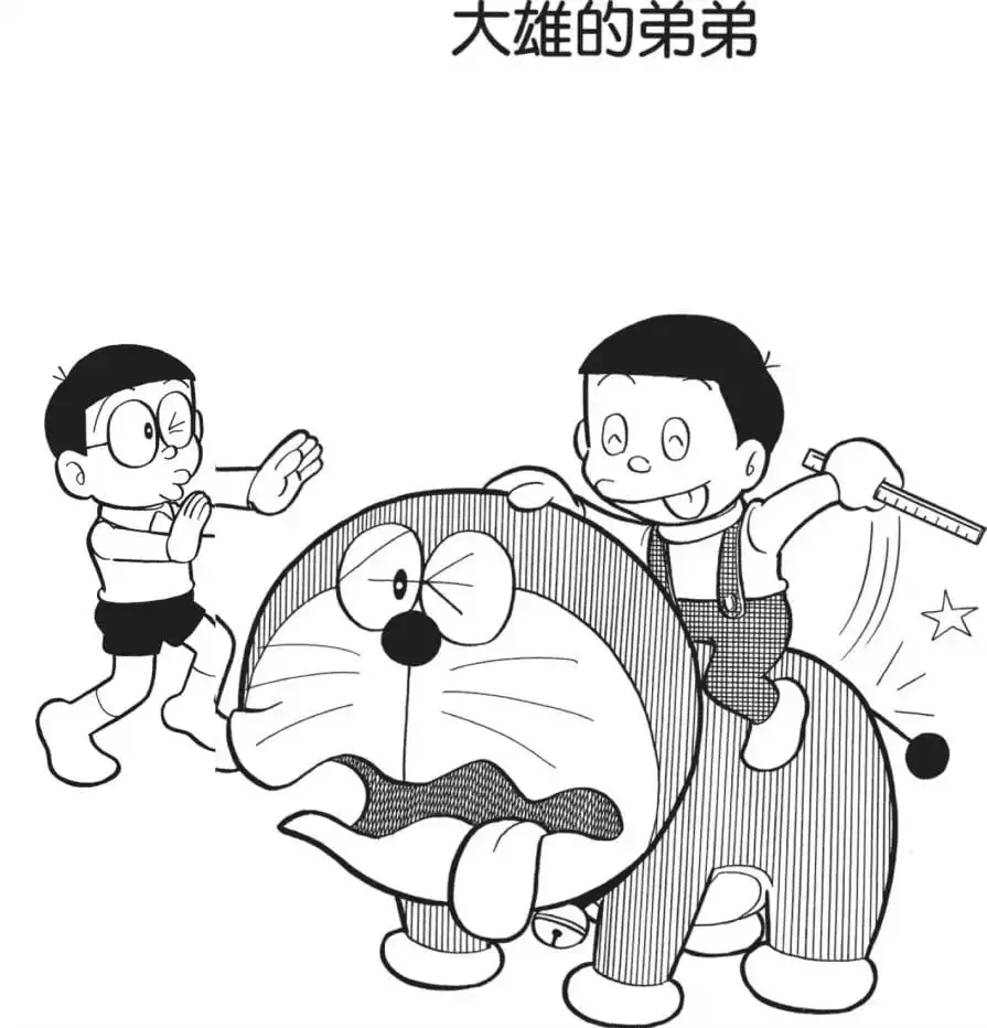 大雄的弟弟/造一個弟弟（弟をつくろう）