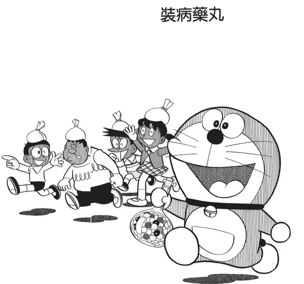 裝病藥丸/假病藥（仮病薬）