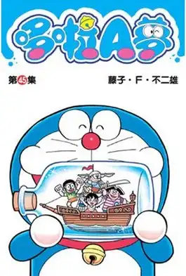 哆啦A夢短篇集 第45集