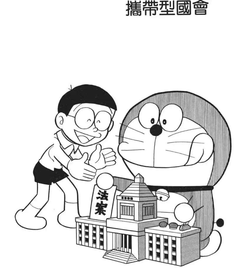 攜帶型國會/迷你國會（ポータブル国会）