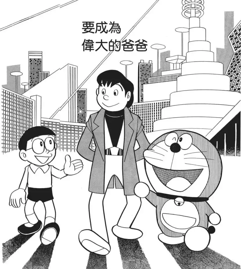 要成為偉大的爸爸/我要做個好父親（りっぱなパパになるぞ！）